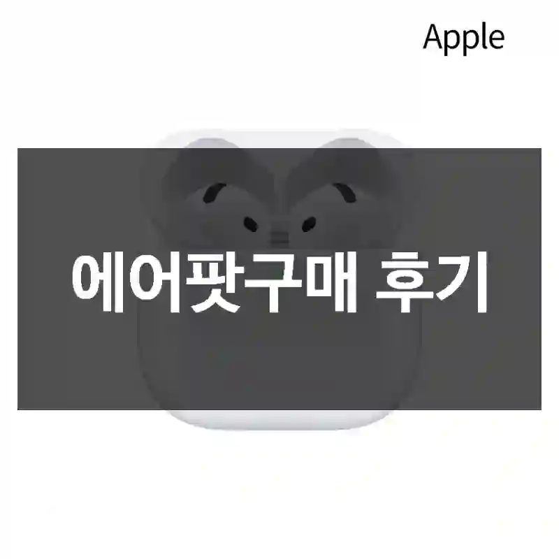 에어팟구매 후기