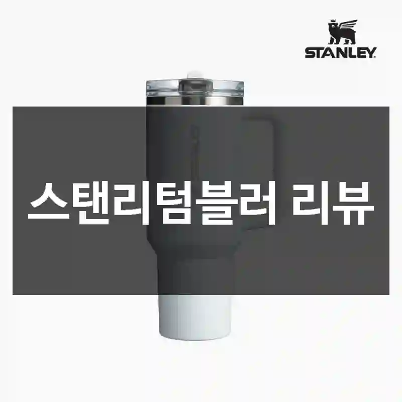 스탠리텀블러 리뷰