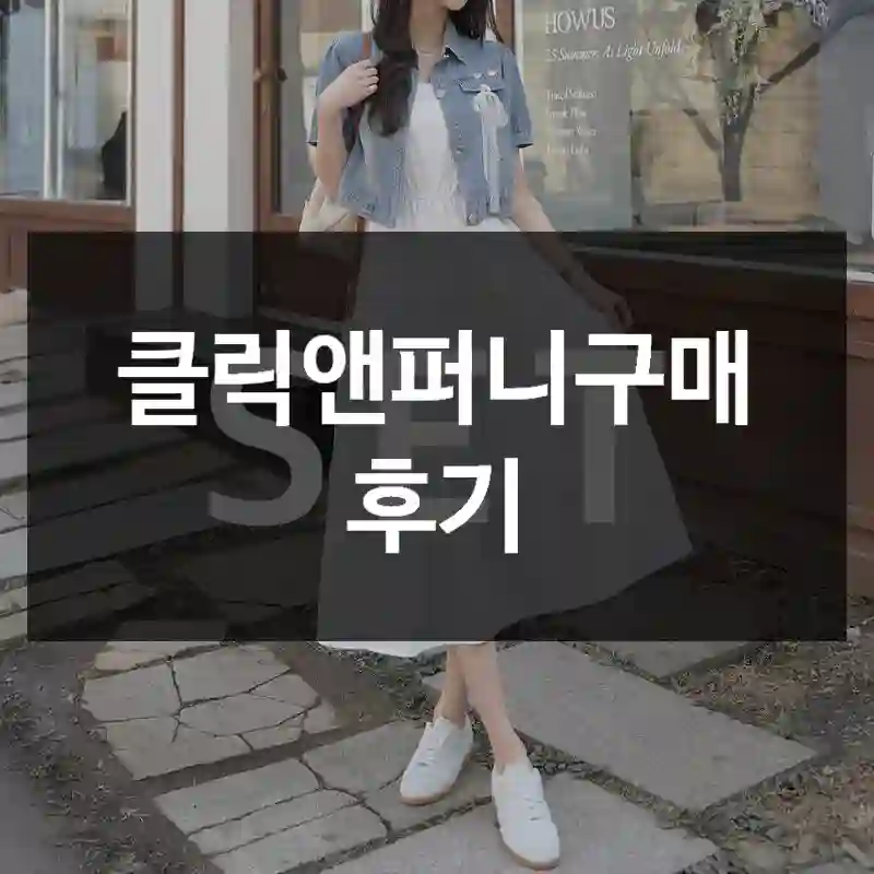 클릭앤퍼니구매 후기