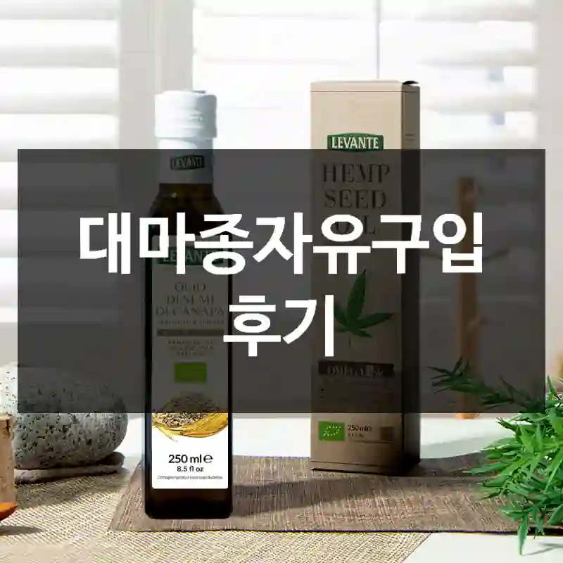 대마종자유구입 후기