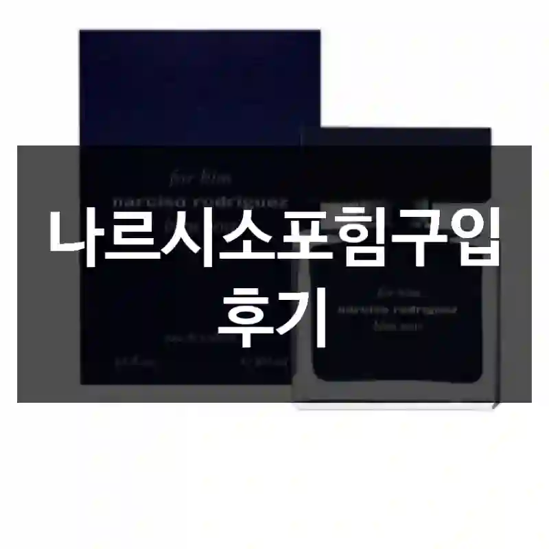 나르시소포힘구입 후기