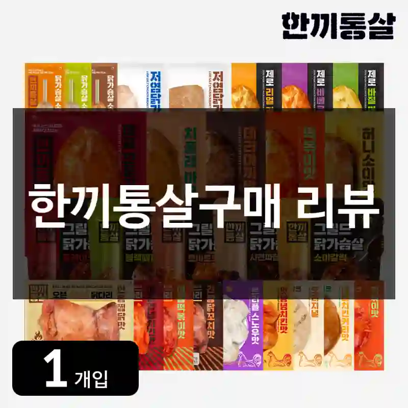 한끼통살구매 리뷰