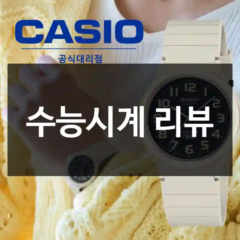 수능시계 리뷰