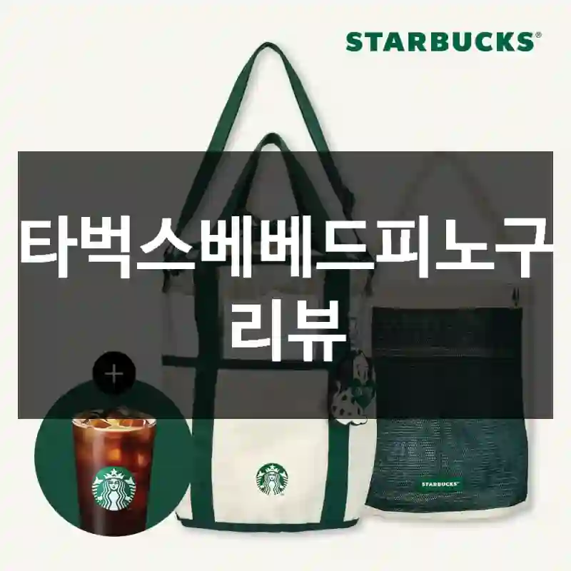 스타벅스베베드피노구입 리뷰