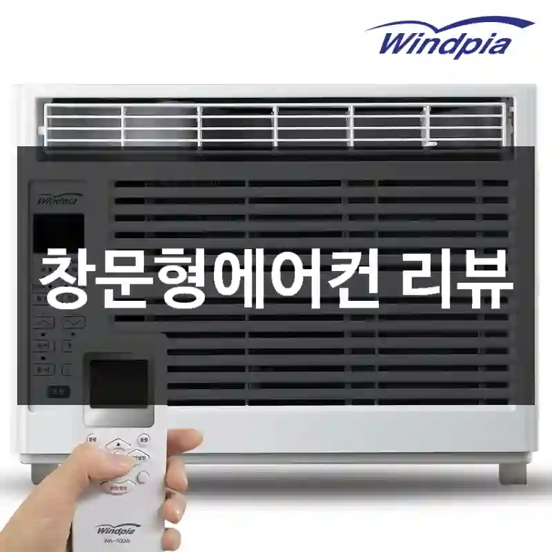 창문형에어컨 리뷰