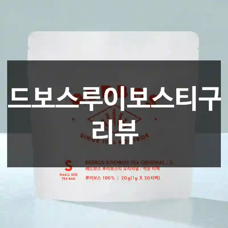 레드보스루이보스티구입 리뷰