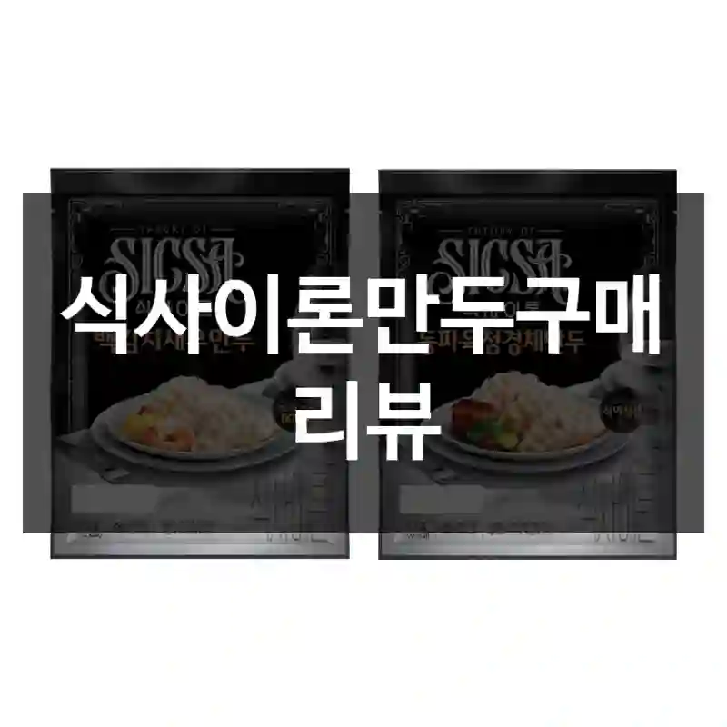 식사이론만두구매 리뷰