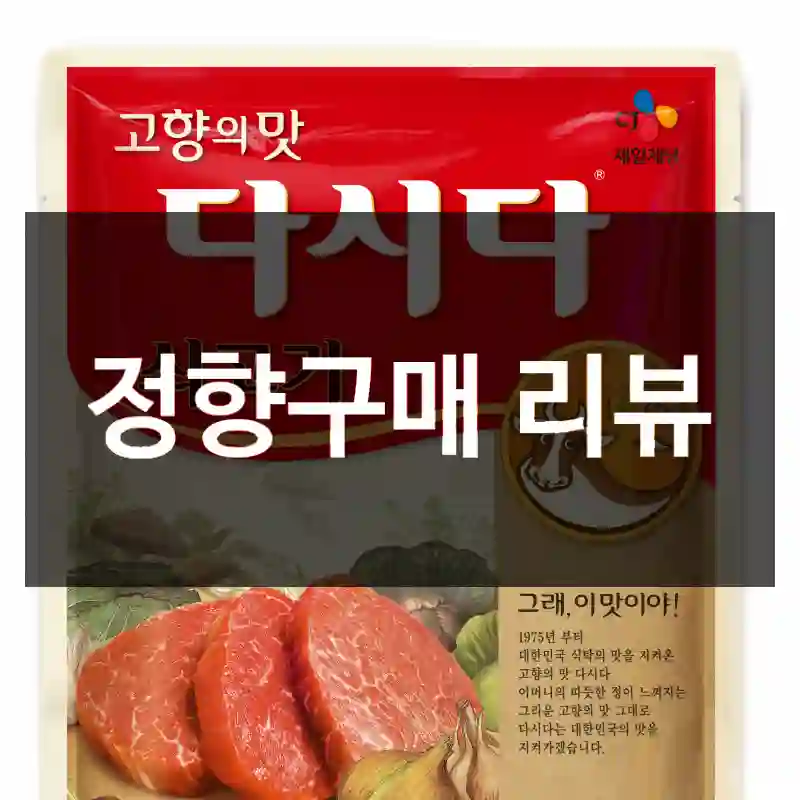 정향구매 리뷰
