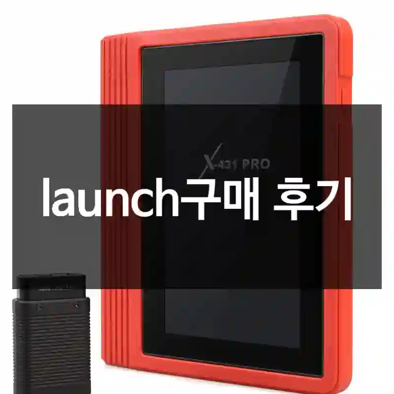 launch구매 후기