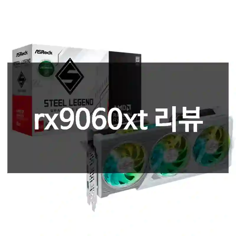 rx9060xt 리뷰