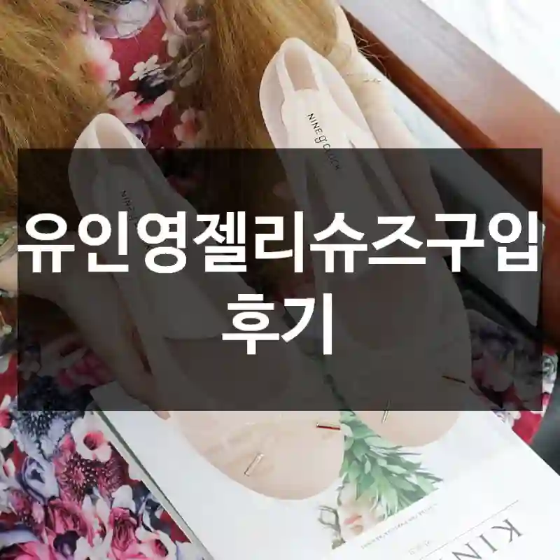 유인영젤리슈즈구입 후기