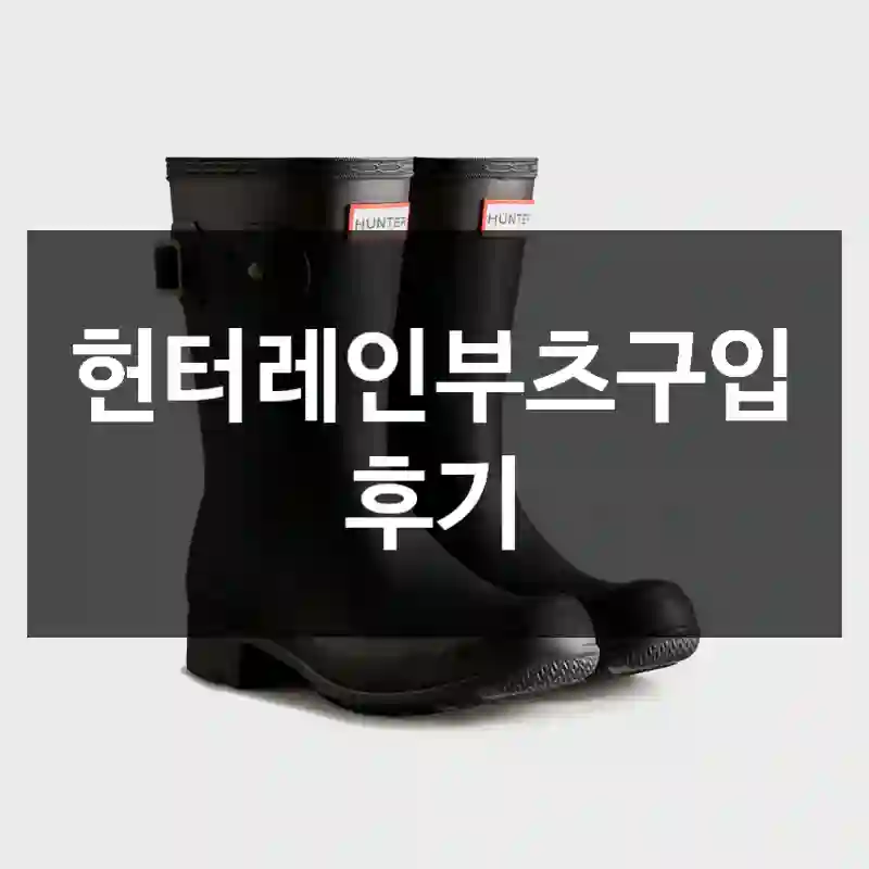 헌터레인부츠구입 후기