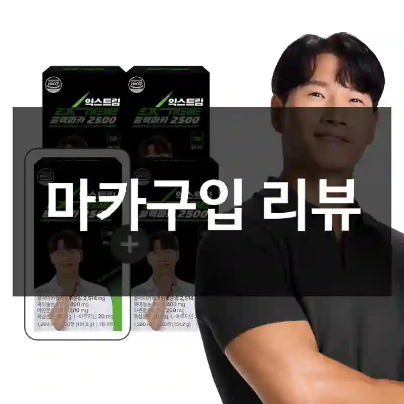 마카구입 리뷰