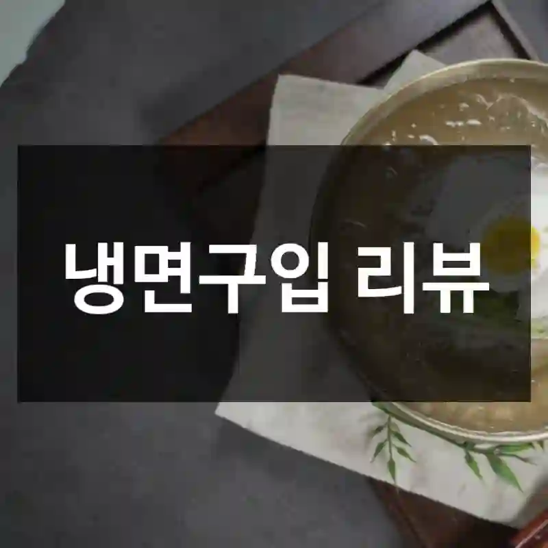 냉면구입 리뷰