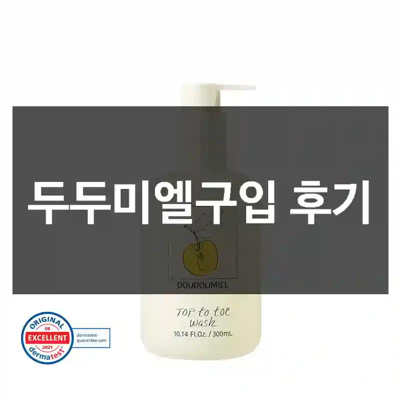 두두미엘구입 후기