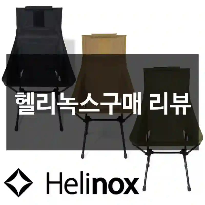 헬리녹스구매 리뷰