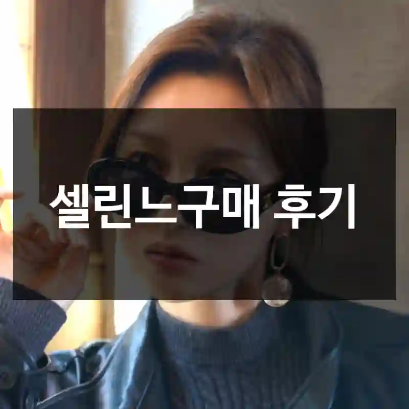 셀린느구매 후기
