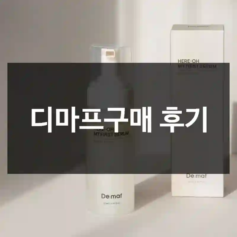 디마프구매 후기