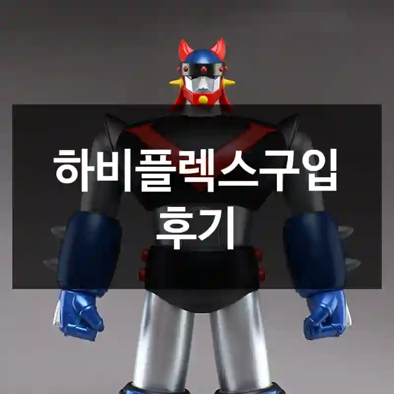 하비플렉스구입 후기