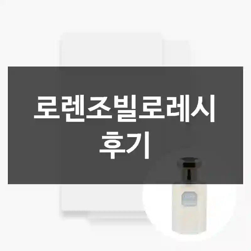 로렌조빌로레시 후기