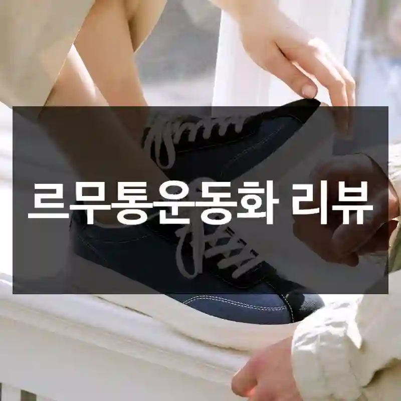 르무통운동화 리뷰