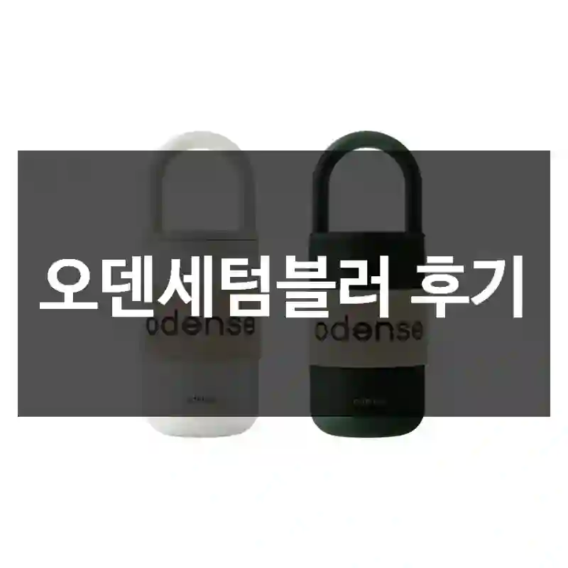 오덴세텀블러 후기