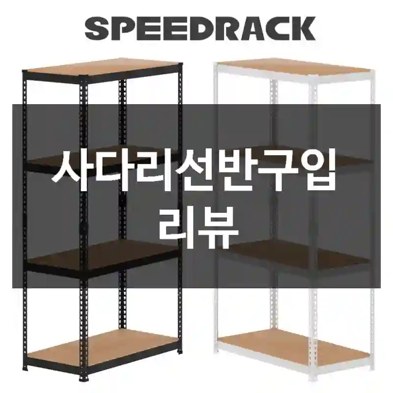 사다리선반구입 리뷰