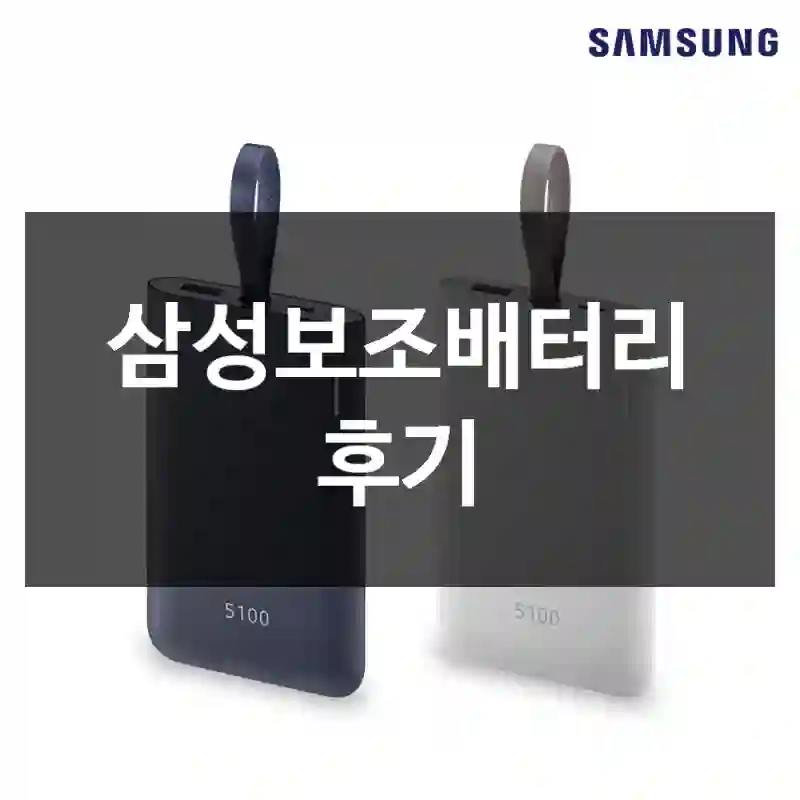 삼성보조배터리 후기
