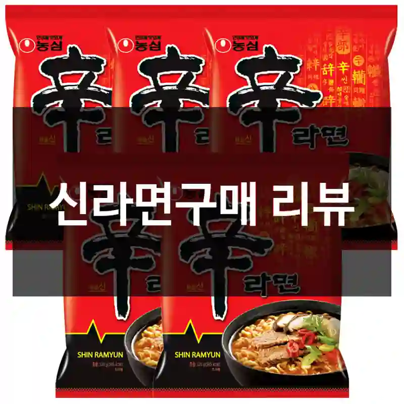 신라면구매 리뷰