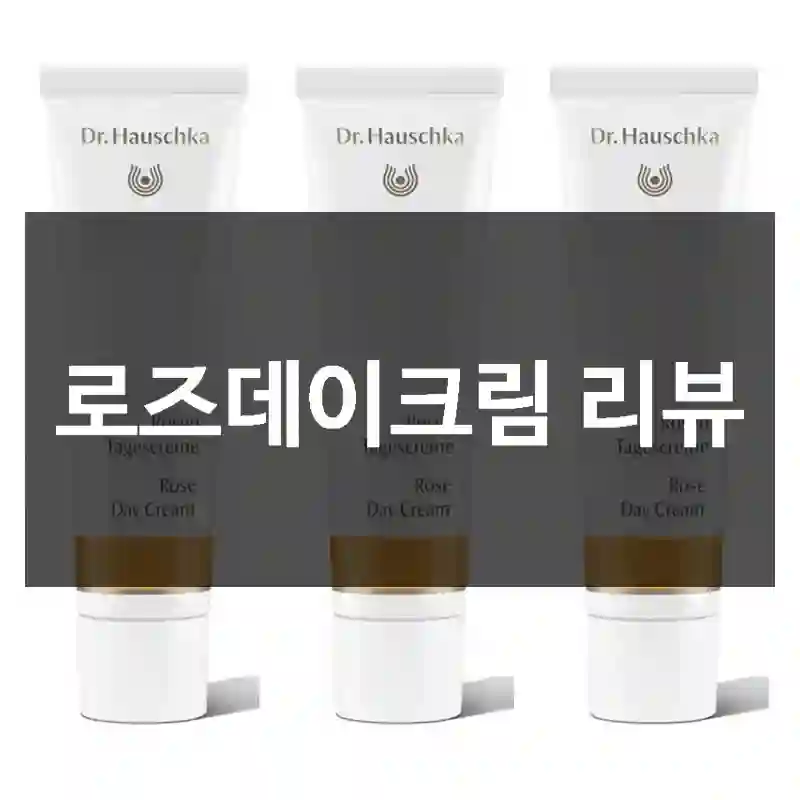 로즈데이크림 리뷰