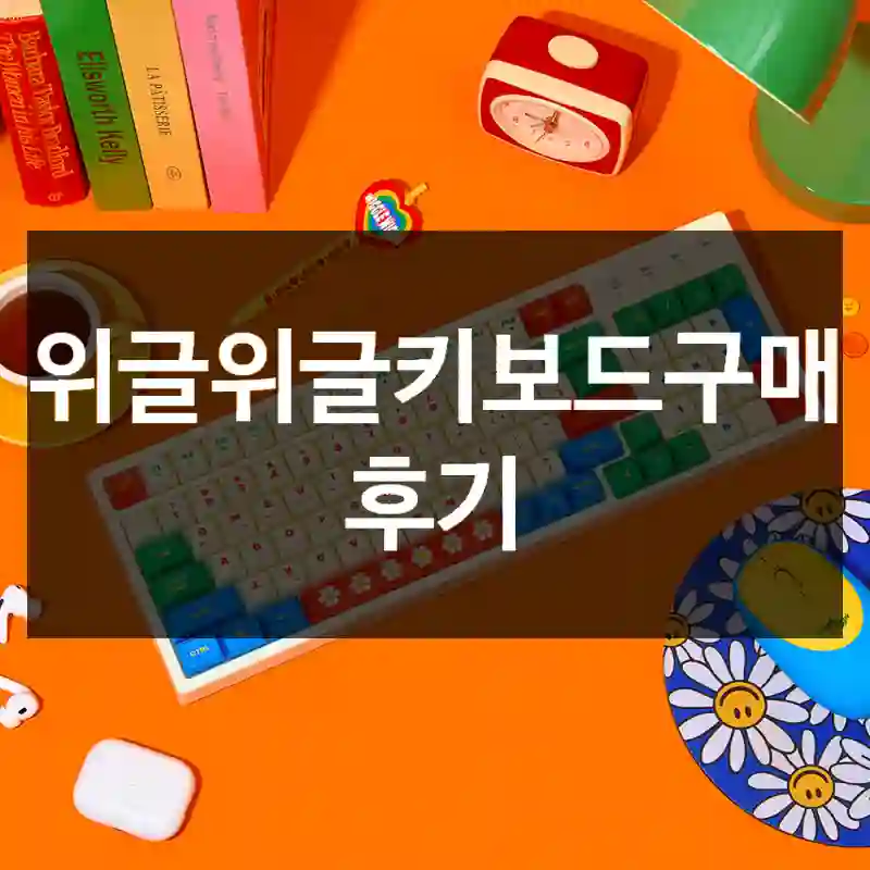 위글위글키보드구매 후기