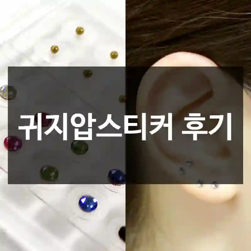 귀지압스티커 후기