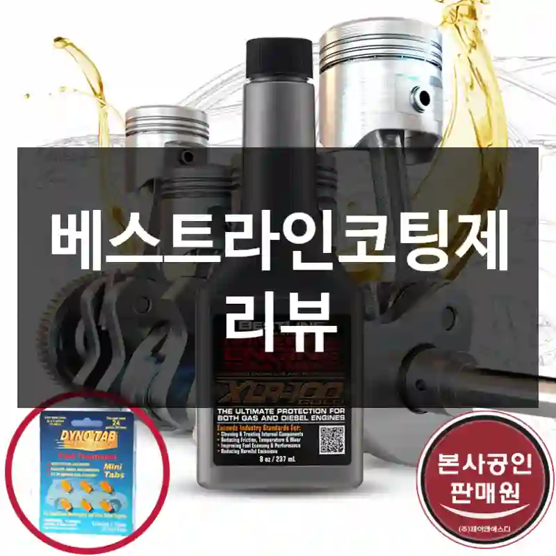 베스트라인코팅제 리뷰