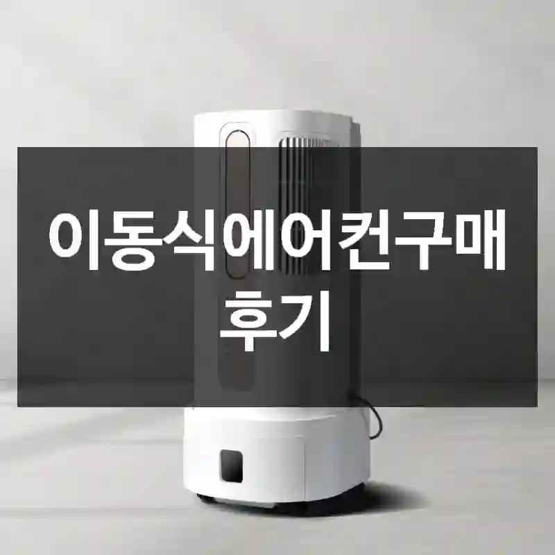 이동식에어컨구매 후기