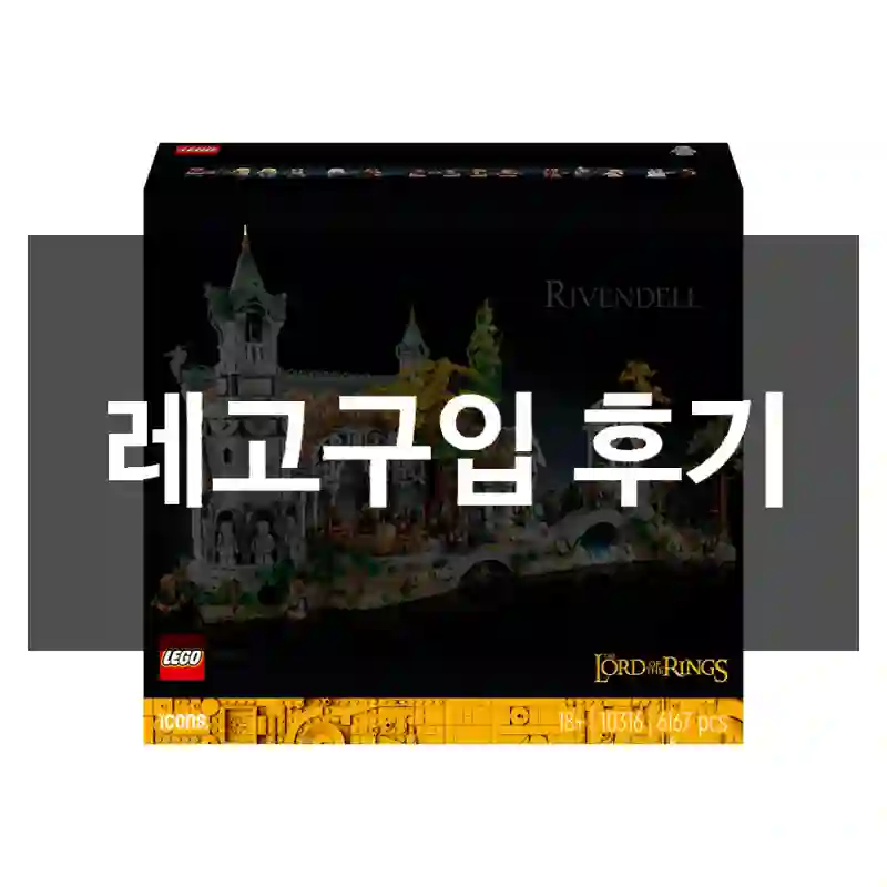 레고구입 후기