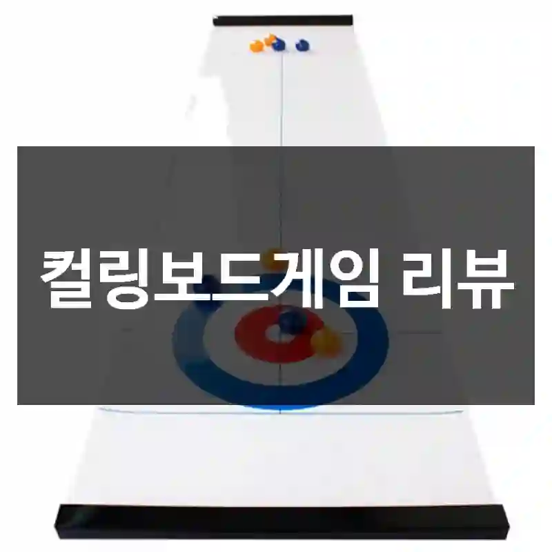 컬링보드게임 리뷰