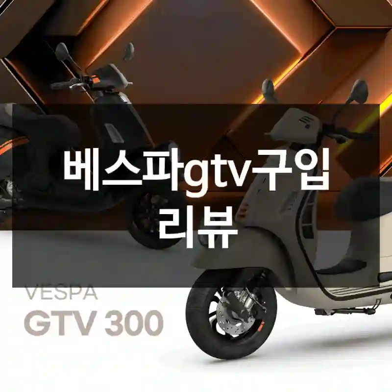 베스파gtv구입 리뷰