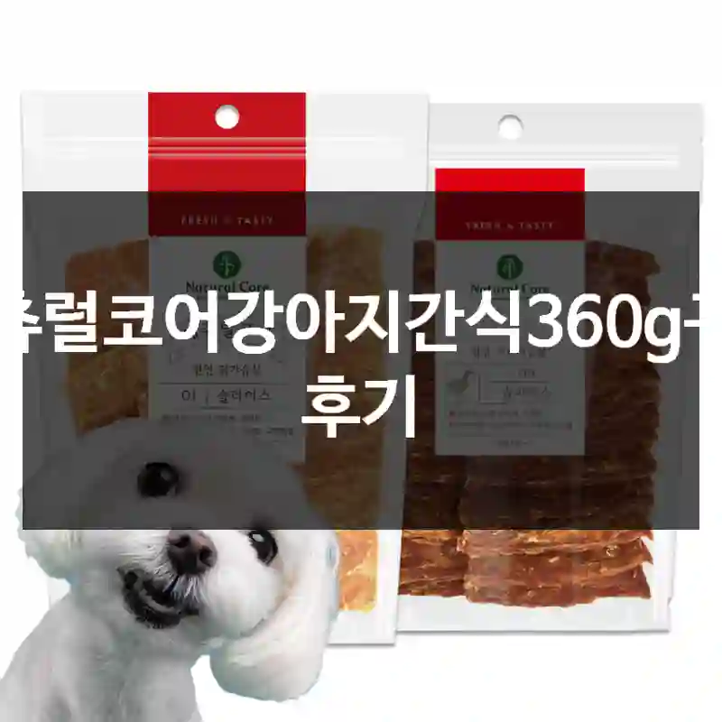 내츄럴코어강아지간식360g구입 후기