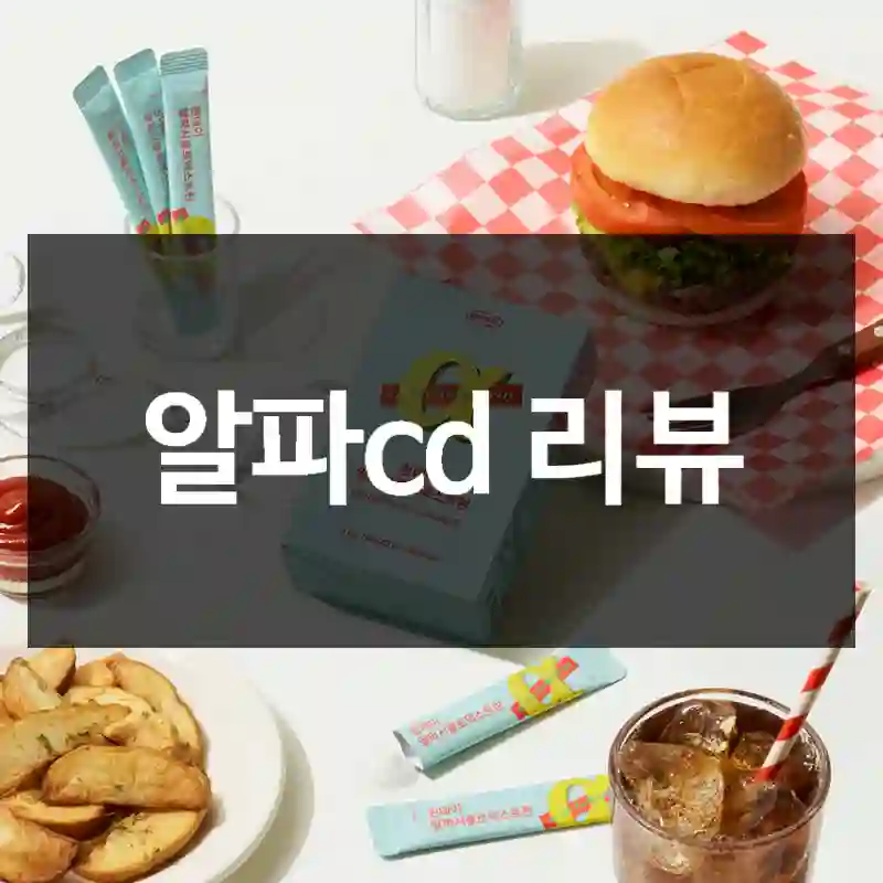 알파cd 리뷰
