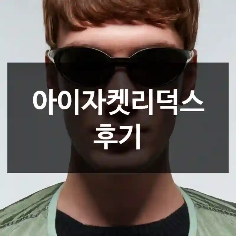 아이자켓리덕스 후기