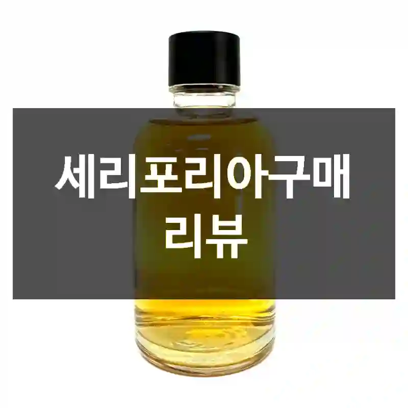 세리포리아구매 리뷰
