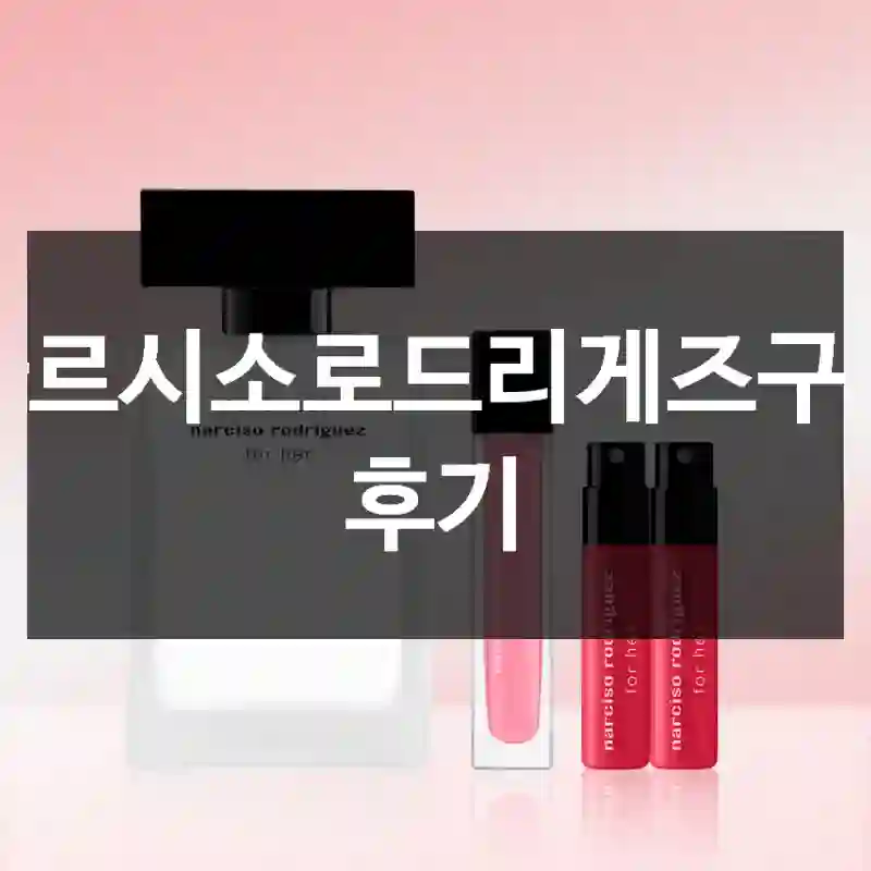 나르시소로드리게즈구매 후기