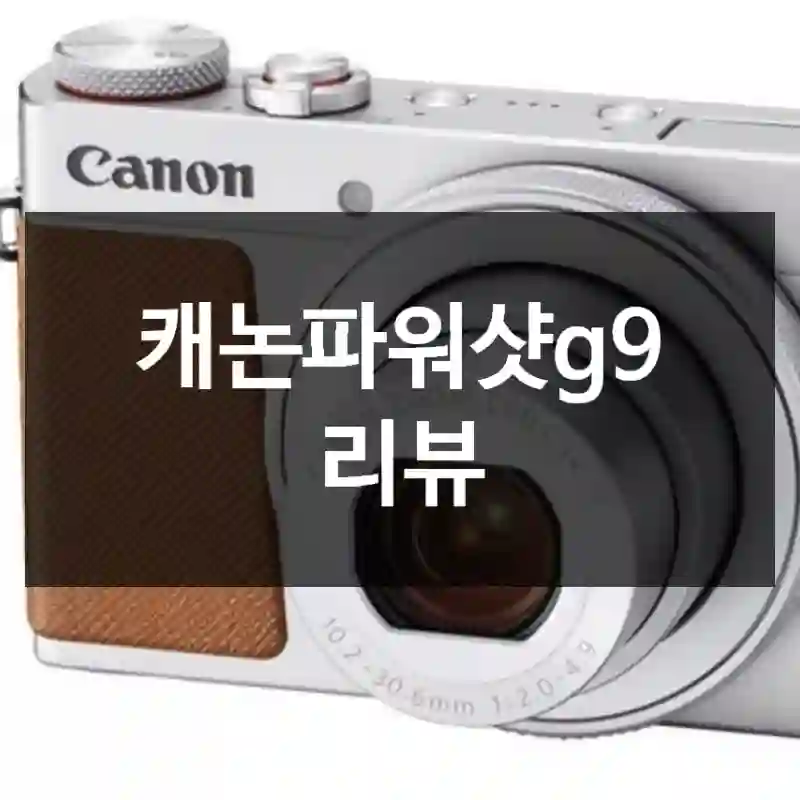 캐논파워샷g9 리뷰