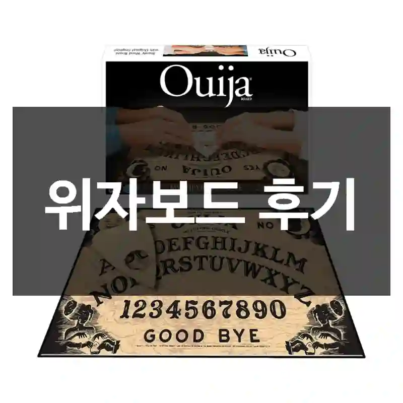 위자보드 후기