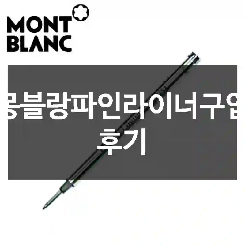 몽블랑파인라이너구입 후기