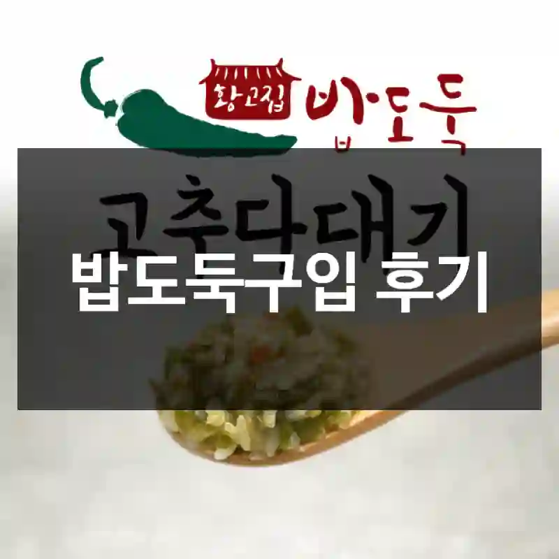 밥도둑구입 후기