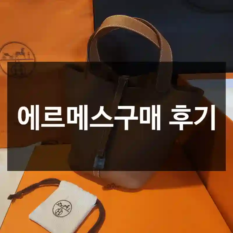 에르메스구매 후기