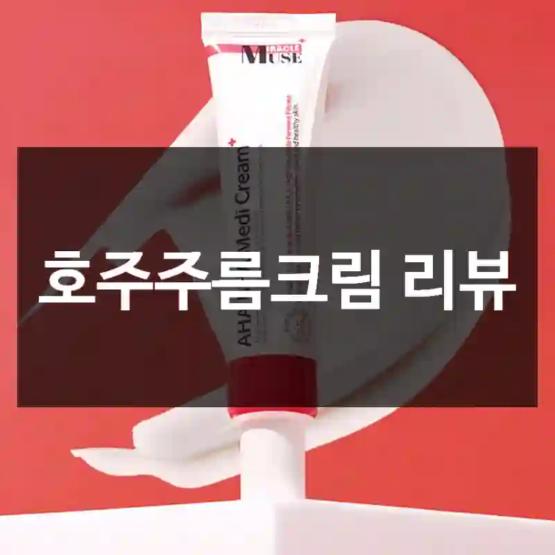 호주주름크림 리뷰