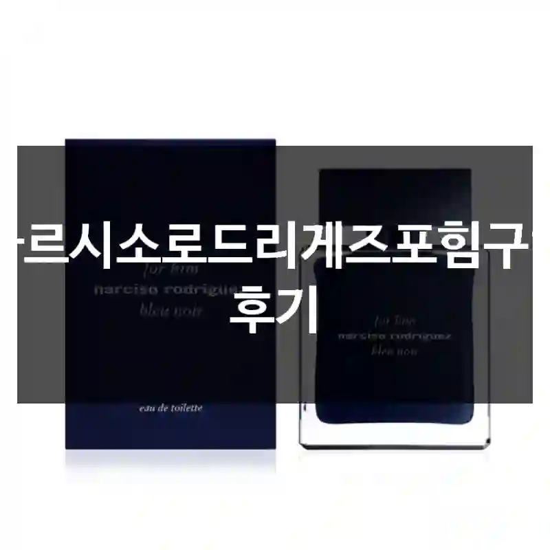 나르시소로드리게즈포힘구입 후기