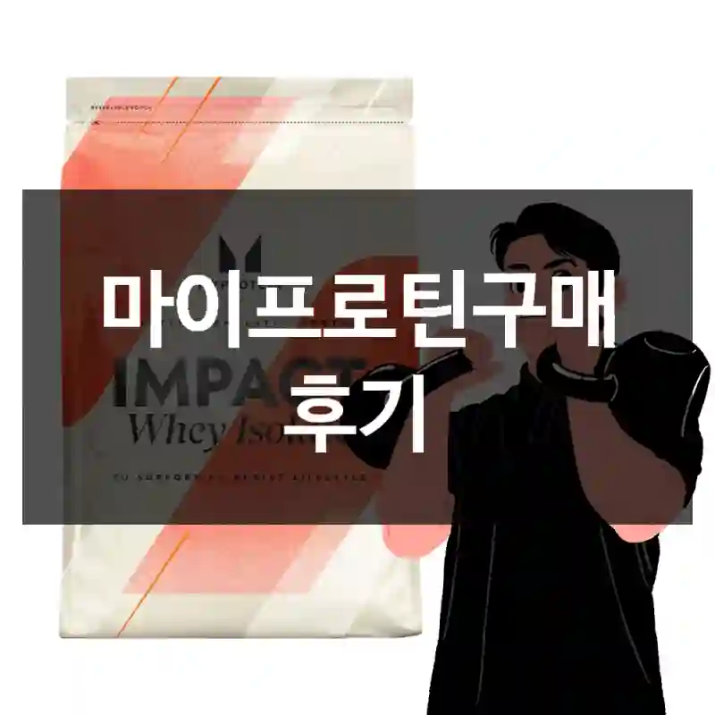 마이프로틴구매 후기